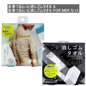 在庫あり 全身つるんっと消しゴムタオル&全身つるんっと消しゴムタオル FOR MEN 2枚セット 男性用 女性用 ボディタオル