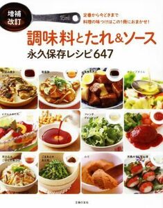 調味料とたれ＆ソース永久保存レシピ６４７　増補改訂／主婦の友社(編者)