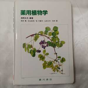 zaa-416♪薬用植物学タンコボン (英語) 西岡五夫(著)　廣川書店　 2005/08/25 