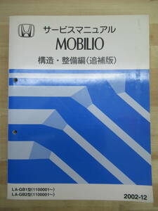 M10☆ HONDA ホンダ MOBILIO モビリオ サービスマニュアル 構造・整備編 （追補版） 2002-12 LA-GB1型 LA-GB2型 1100001～ 220122