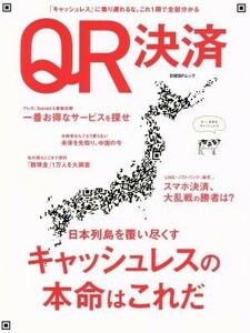 ＱＲ決済 日本列島を覆い尽くすキャッシュレスの本命はこれだ 日経ＢＰムック／日経ＢＰマーケティング