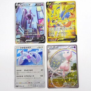 ★中古★ポケモンカード ひかるルギア H ミュウツーV SR ザシアンV UR ミュウなど 計4枚セット（ポケカ/トレカ）★【CA362】