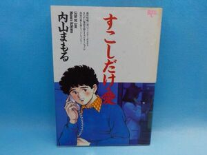 麻★内山まもる★すこしだけ・愛★全1巻★竹書房★初版