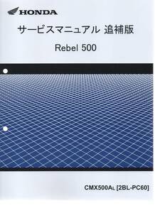 ホンダ Rebel 500 純正サービスマニュアル追補版 PC60 レブル 500 2020/3 未使用　原本 即納