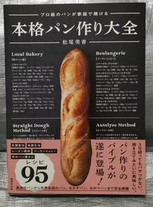 ○【１円スタート】　プロ級のパンが家庭で焼ける　本格パン作り大全　松尾美香　パン作りのバイブル　レシピ９５