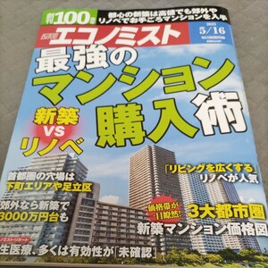 週刊エコノミスト　最強のマンション購入術　中古本　送料込み