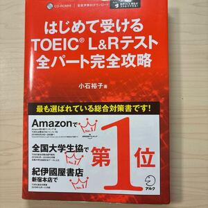 はじめて受けるＴＯＥＩＣ　Ｌ＆Ｒテスト全パート完全攻略 小石裕子／著