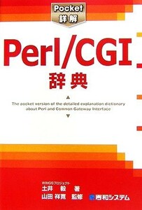 Ｐｏｃｋｅｔ詳解　Ｐｅｒｌ／ＣＧＩ辞典／土井毅【著】，山田祥寛【監修】