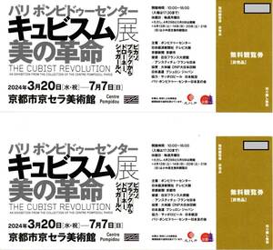 京都市京セラ美術館　キュビスム展　〜7月7日（日）　無料観覧券　2枚組