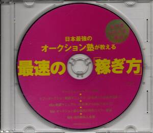 情報CD-ROM★日本最強のオークション塾が教える「最速の稼ぎ方」★