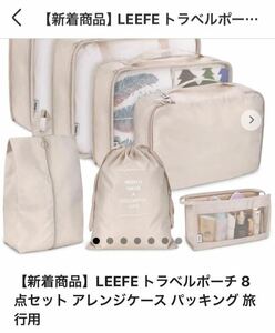 LEEFE トラベルポーチ 8点セット 