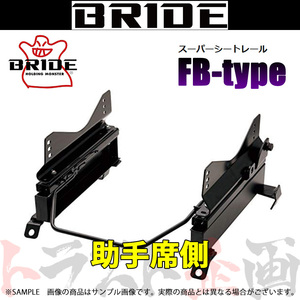 BRIDE ブリッド シートレール アウトランダー CW5W/CW6W 2005-2012 助手席側 (FBタイプ) フルバケ M128FB トラスト企画 (766111189