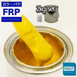 カラーパテ イエロー 2kg /FRPポリエステルパテ 下地凹凸 平滑用 FRP補修 ポリパテ Z25