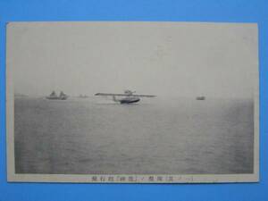 戦前絵葉書 飛行機 飛行艇 神鷹 飛翔 (G79)
