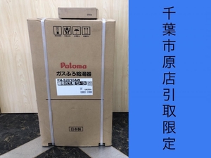 017◇未使用品・店頭引取限定商品◇パロマ　Paloma ガスふろ給湯器 FH-S2010AW　MFC-250V ※リモコン付き　都市ガス用 ②