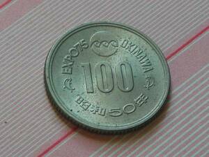 100円硬貨 沖縄海洋博 EXPO75 昭和50年 1975年