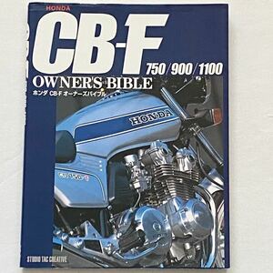 送込★ホンダ CB-F CB750F CB900F CB1100F オーナーズバイブル 整備 メンテナンス/エンジン オーバーホール/スペンサー AMA スーパーバイク