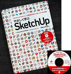 やさしく学ぶSketchUp｜SketchUp2015対応 3DCG 3次元モデリングソフト 操作ガイド 入門 基本操作 活用ガイド 住宅モデル#