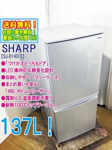 送料無料★極上超美品 中古★SHARP 137L「つけかえどっちもドア」LED庫内灯! 耐熱100℃トップテーブル 冷蔵庫【SJ-D14D-S】DC4S