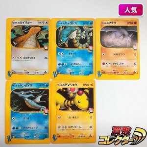 sB437o [人気] ポケモンカードVS ワタルのカイリュー ワタルのギャラドス ワタルのプテラ 1ED 他 計5枚