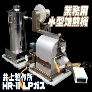 業務用焙煎機 HR-11 井上製作所 LPガス 小型化設計 焙煎時間15分 通電OK◎ カフェ 珈琲店 喫茶店 純喫茶 開店準備 ◇260t3365◇