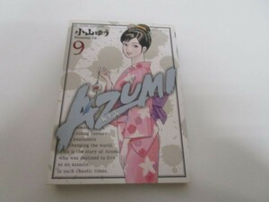 AZUMI-あずみ- (9) (ビッグコミックス) b0602-dc2-ba257747