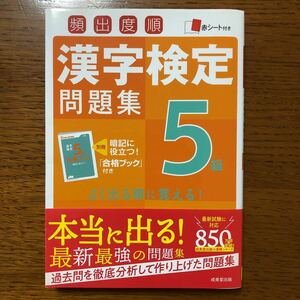 漢字検定問題集 5級/成美堂出版