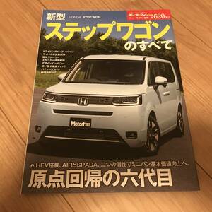 送料無料 ホンダ 新型ステップワゴンのすべて モーターファン別冊第620弾 HONDA STEPWGN e:HEV エアー スパーダ ミニバン ハイブリッド