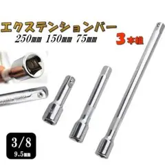 3/8 エクステンションバー 3本 セット 全長250mm 150mm 75mm