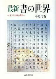 最新 書の世界―文字とことばの造型【単行本】《中古》