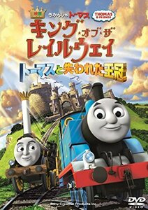 映画きかんしゃトーマス キング・オブ・ザ・レイルウェイ トーマスと失われた王冠 [DVD](中古 未使用品)　(shin