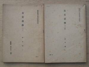昭和２４・２６年 伊木寿一 『 古文書学 』 ２冊揃 通信教育教材　