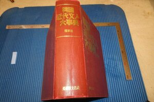 rarebookkyoto F6B-690　李朝朝鮮　韓国近代文人大辞典　権寧珉　大型本　亜細亜文化社　1990年　写真が歴史である