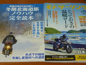 MOTOツーリング 計4冊付録2冊 2023年3月号 2019年3月 2017年1月 2015年春号 モトツーリング 伊豆半島 房総半島 冬季北海道 スパイクタイヤ 