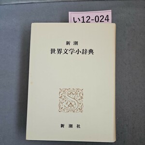 い12-024 新潮 世界文学小辞典 新潮社