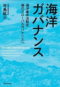 [A12265753]海洋ガバナンス 海洋基本法制定 海のグローバルガバナンスへ [単行本] 寺島 紘士