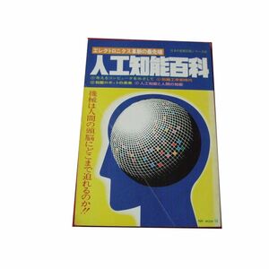 Z/C/人工知能百科 日本の最新技術シリーズ8/1982年/日刊工業新聞社/エレクトロニクス革新の最先端/AI/傷みあり