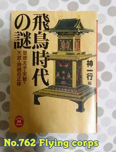 学研Ｍ文庫；飛鳥時代の謎 聖徳太子・天智・天武・持統の正体