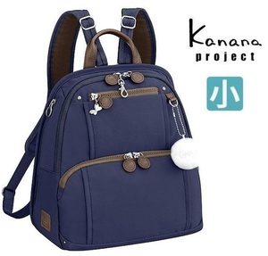 定価20,900円【現金値引最大16%OFF】1点限り[エース正規店]◆Kanana*カナナ[フリーウェイ]リュックサック小 B5　ネイビー[62101*PJ8-3rd]◆