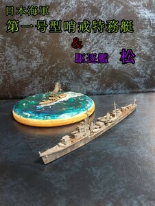 タミヤ 1/700 日本海軍 駆逐艦 松＆ アオシマ 1/700 第一号型哨戒特務艇