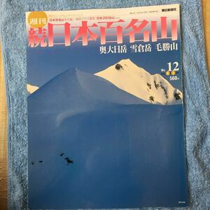 続日本百名山12奥大日岳　雪倉岳　毛勝山