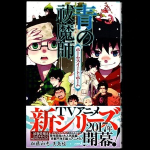 本 書籍 「青の祓魔師 ホーム・スイート・ホーム」 加藤和恵/矢島綾共著 JUMP j BOOKS 集英社 帯付 美品