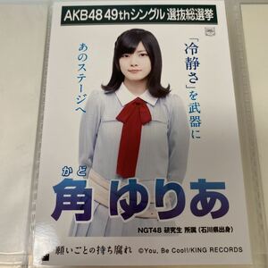 【1スタ】AKB48 角ゆりあ 願いごとの持ち腐れ 劇場盤 生写真 選抜総選挙 選挙ポスター NGT48 1円スタート