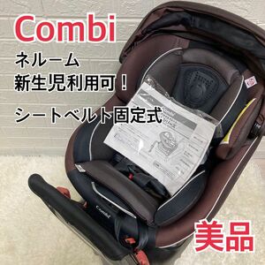 【美品】新生児ok！　コンビ チャイルドシート CWLネルーム エッグショック