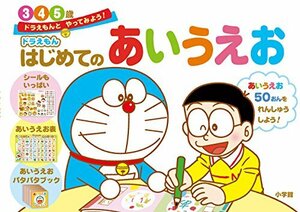 ドラえもん はじめてのあいうえお 3・4・5歳: ドラえもんと やってみよう! (ドラえもんとやってみよう!)