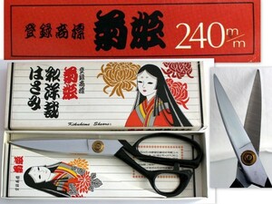 510/中古/菊姫 和洋裁はさみ 240mm　★裁縫道具.裁ち鋏.裁ちばさみ.ソーイング.手芸.和裁.洋裁.