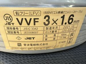 菅波電線 VVFケーブル 赤 白 黒 3×1.6㎜