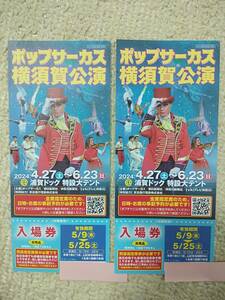 【送料無料】ポップサーカス　横須賀公演 　ペアチケット　2枚
