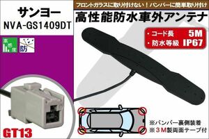 防水アンテナ フィルムレス サンヨー SANYO 用 NVA-GS1409DT 車外取り付け バンパー 裏設置 フロントガラス 車 アンテナケーブル コード