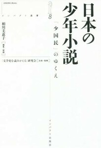 日本の少年小説 「少国民」のゆくえ インパクト選書８／相川美恵子,「文学史を読みかえる」研究会